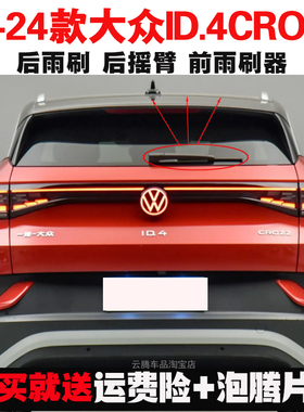 专用21-22-24款大众ID.4CROZZ雨刮器id4原装无骨前后雨刷摇臂总成