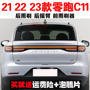 专用21-23款零跑C11雨刮器胶条原装后雨刷摇臂总成无骨前窗雨刮片