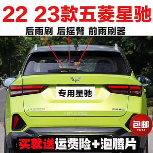 适用22-23款五菱星驰雨刮器胶条原装后雨刷摇臂总成无骨前雨刮片