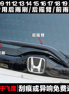 专用本田飞度后雨刮器摇臂总成04/08/13/15/19款原厂无骨前雨刷片