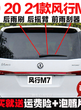专用19-21-22款东风风行M7雨刮器原装后雨刷摇臂总成无骨前雨刮片