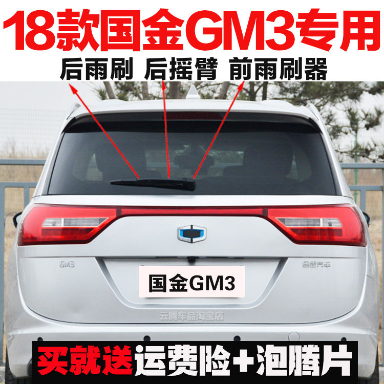 专用18款国金GM3雨刮器胶条原装后雨刷摇臂盖总成无骨前窗雨刮片,汽车零部件/养护/美容/维保,雨刮器,淘宝优惠券,粉丝福利购,淘宝优惠卷