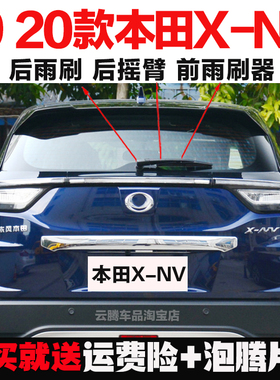 专用19-20款本田X-NV雨刮器条xnv原装后雨刷摇臂总成无骨前雨刮片