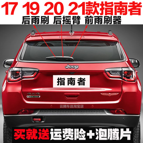 专用17-18-20款JEEP吉普指南者原装后雨刷器摇臂总成无骨前雨刮片