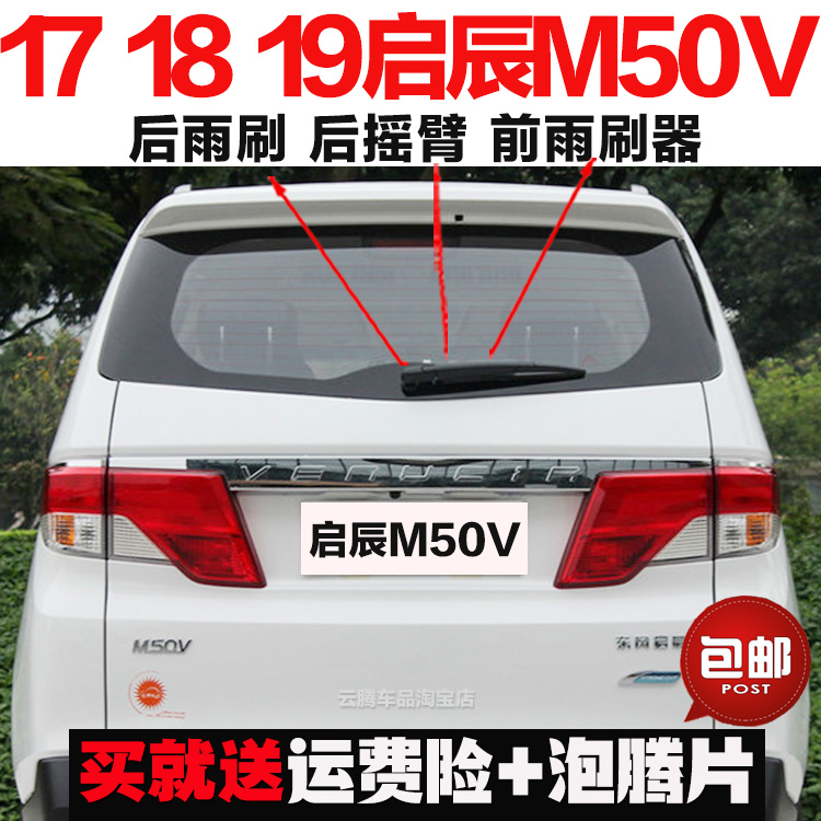 专用17-19款启辰M50V雨刮器胶条原装后雨刷摇臂总成无骨前雨刮片