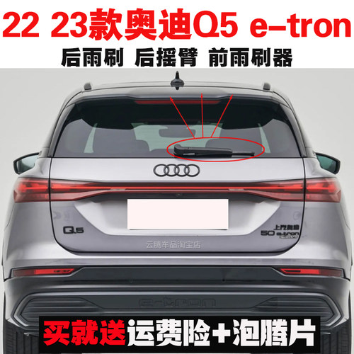 专用22-23款奥迪Q5e-tron雨刮器原装后雨刷摇臂总成无骨前雨刮片