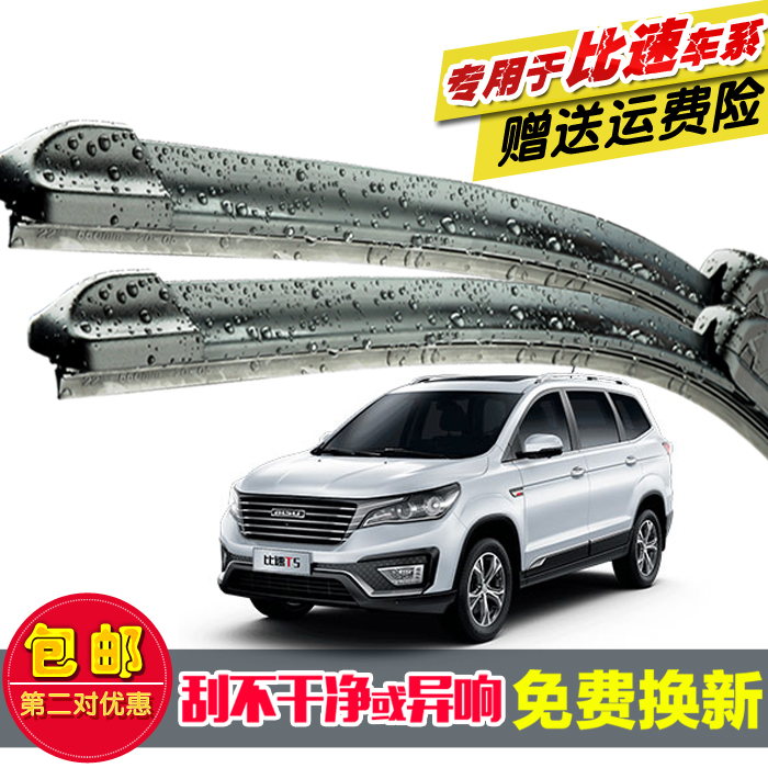 专用比速T5硅胶镀膜雨刮器胶条T3/比速M3原装无骨刮水前窗雨刷片