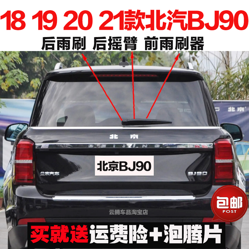 专用18-20-21款北京北汽BJ90原装后雨刷器摇臂总成无骨前窗雨刮片