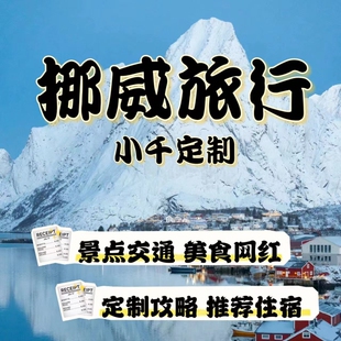 挪威旅行攻略定制瑞士旅游行程特罗姆瑟自由行攻略自驾旅行攻略