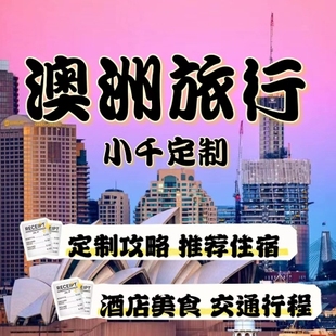 澳大利亚定制旅行攻略房车自驾游悉尼预订自由行旅游攻略澳洲旅行