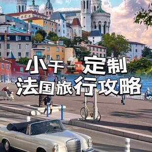 法国定制旅行攻略自由行路线南法旅游攻略路书意大利旅行攻略