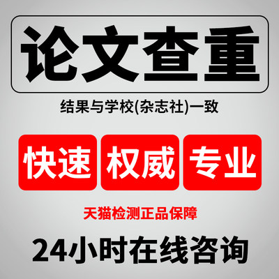 中国高校论文查重检测职称论文检测服务本科重复率报告硕士博士