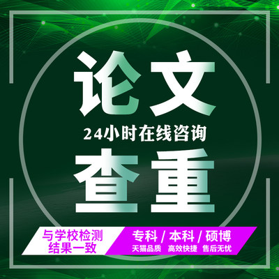 中国高校硕士论文查重本科VIP5.3博士毕业检测源文鉴适同官网查重