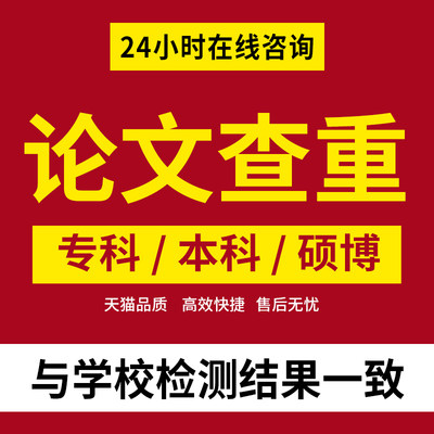 中国高校适官网查重 期刊职称重复率检测本科博硕士毕业论文查重R