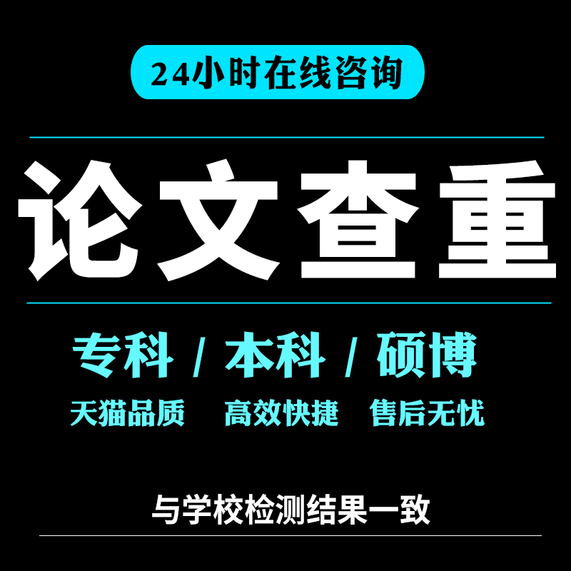 中国高校适官网查重电大职称重复率检测本科博硕士毕业论文查重