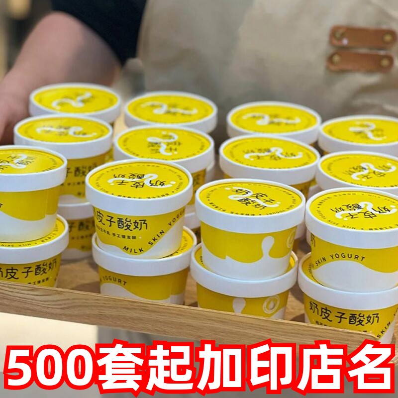 瑞丽奶皮子酸奶包装盒双淋膜加厚纸杯可发酵手工酸奶一次性打包碗