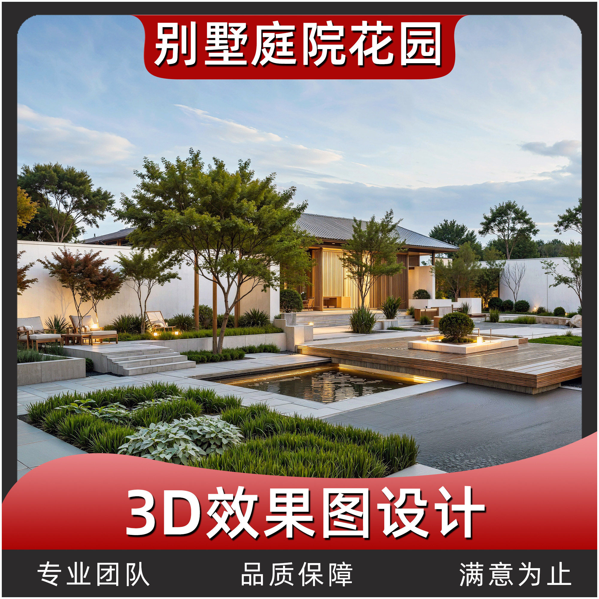 景观园林庭院绿化别墅院子花园布置规划楼顶露台改造3D效果图制作