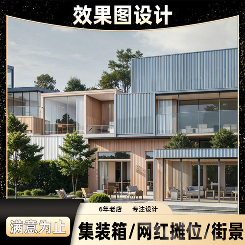 网红集装箱3D效果图设计
