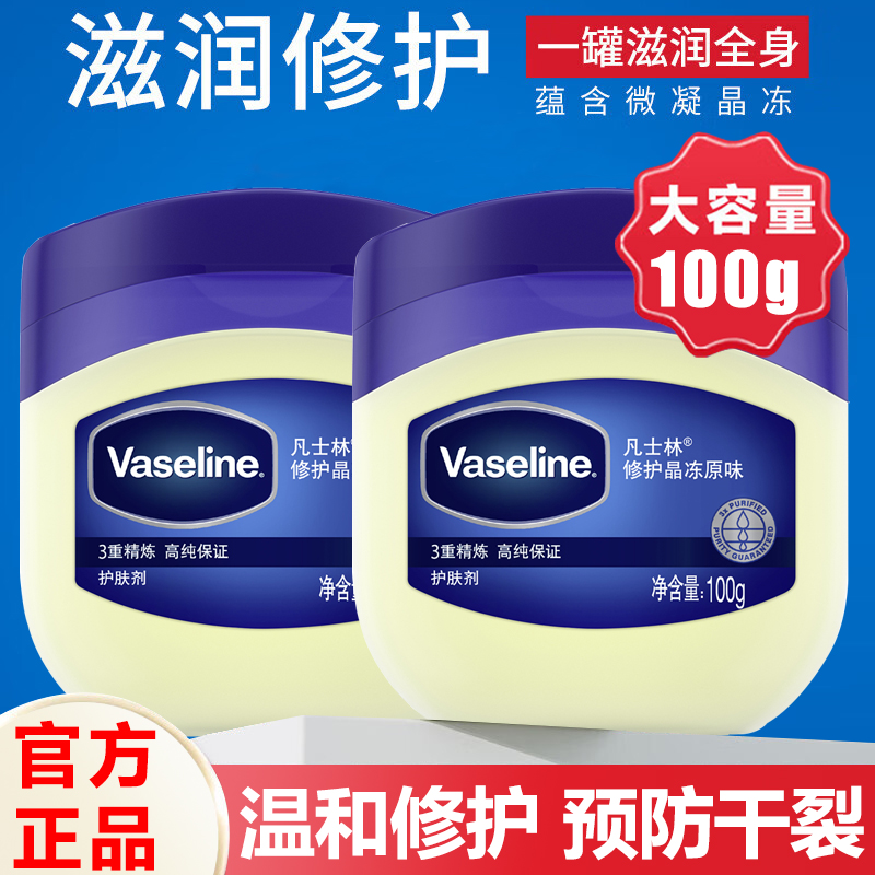 凡士林晶冻100g正品经典修护滋润保湿身体乳实惠家庭装大瓶装原味