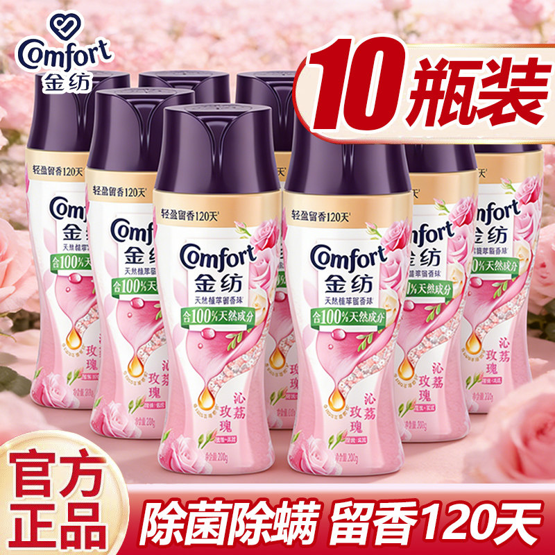 金纺留香珠200g大瓶装持久留香玫瑰薰衣草精油香氛除菌除螨整箱批