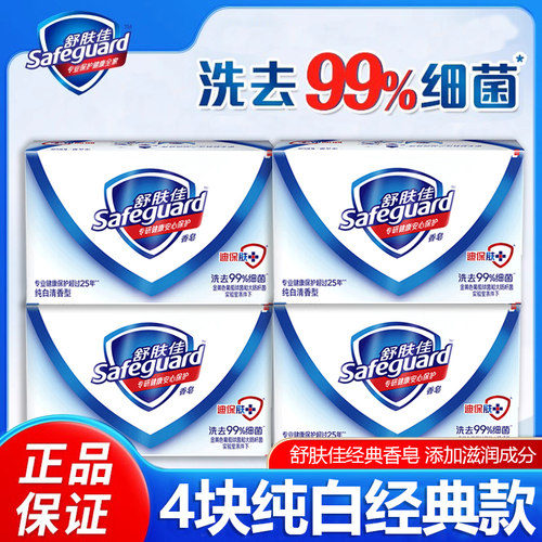 舒肤佳纯白香皂正品经典清香型洗澡沐浴洁面皂家用实惠官方旗舰店