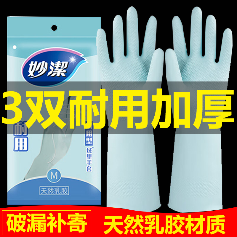 妙洁手套绒里乳胶加厚耐用家务洗碗劳保工作耐磨正品官方旗舰店