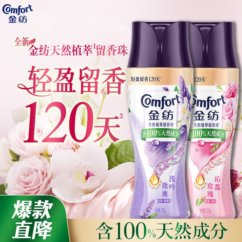 金纺留香珠200g大瓶装玫瑰薰衣草精油香氛持久留香除菌除螨实惠装