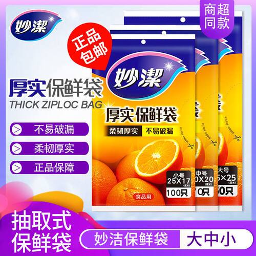 妙洁保鲜袋食品级家用抽取式收纳袋冰箱冷藏耐高温正品官方旗舰店