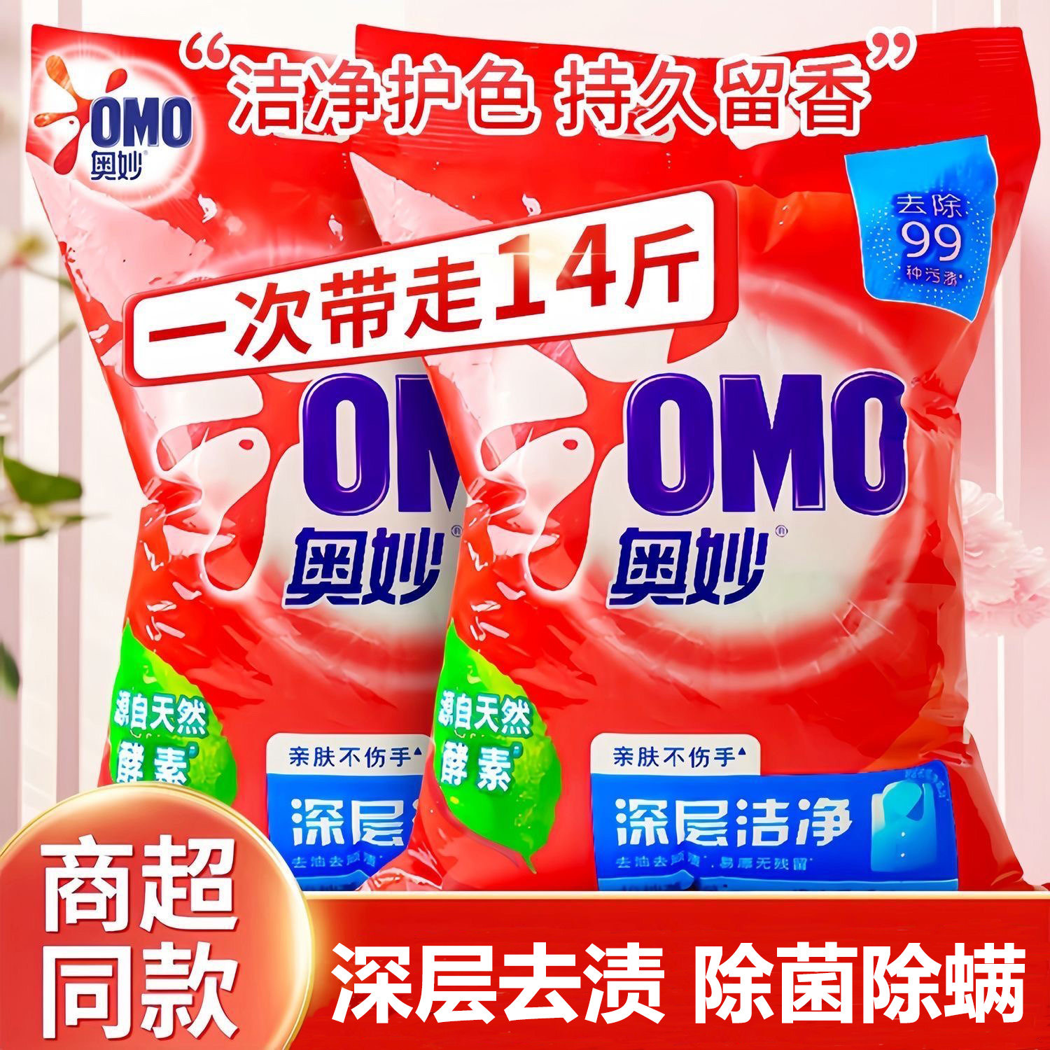 奥妙洗衣粉大包袋装除菌除螨深层去渍薰衣草香持久留香去油渍正品,洗护清洁剂/卫生巾/纸/香薰,洗衣粉/爆炸盐/活氧泡洗粉,淘宝优惠券,粉丝福利购,淘宝优惠卷