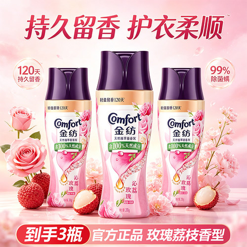 金纺留香珠玫瑰荔枝香型精油香氛持久留香除菌除螨正品实惠家庭装
