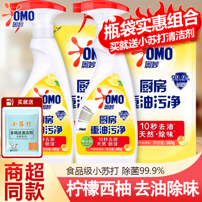 奥妙油污清洁剂柠檬西柚香除菌去油去异味厨房灶台抽油烟机油污净