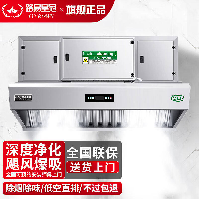 路易皇冠（LYCROWN）商用油烟机净化器一体机低空排放除烟除味包高性价比高么？