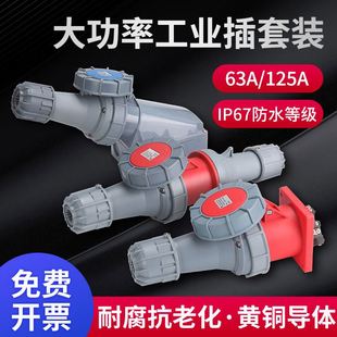 IP67防水不防爆63A125A工业航空插头插座连接器3芯4线5孔大功率