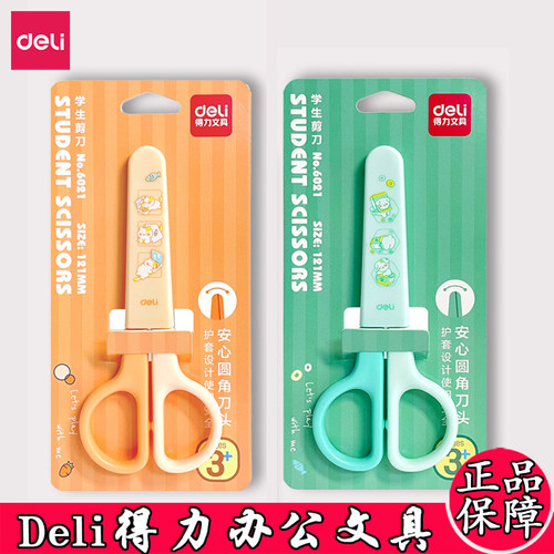 得力学生剪刀做手工儿童用美术美工圆头不伤手裁剪剪纸安全小剪刀