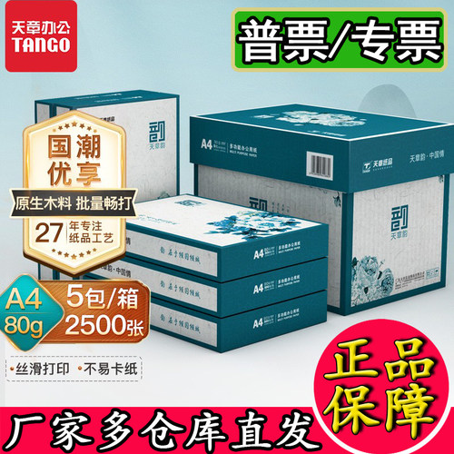 天章80克A4双面打印复印纸整箱