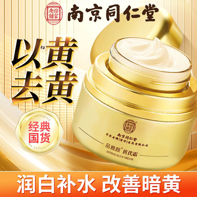 南京同仁堂黄芪补水去黄眼霜