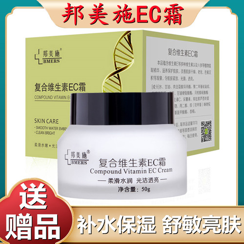 邦美施滋润面霜复合维生素EC霜面部脖子颈霜保湿细纹防裂纹乳液女