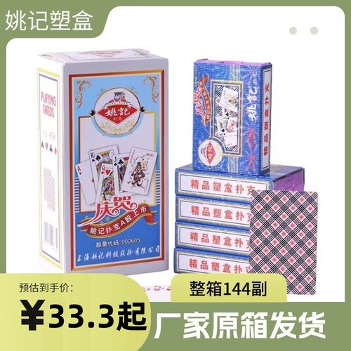 整箱144副正宗姚记扑克牌塑料盒装纸牌加厚耐用正品9788硬盒包邮