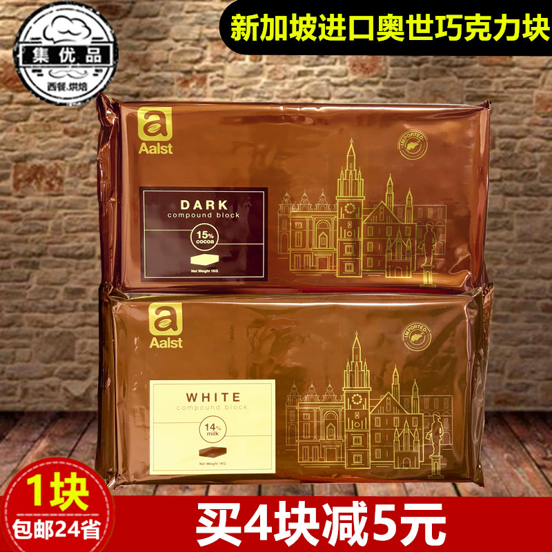新加坡原装进口奥世巧克力块砖1kg黑白比黛妃朱师傅实惠 烘焙原料