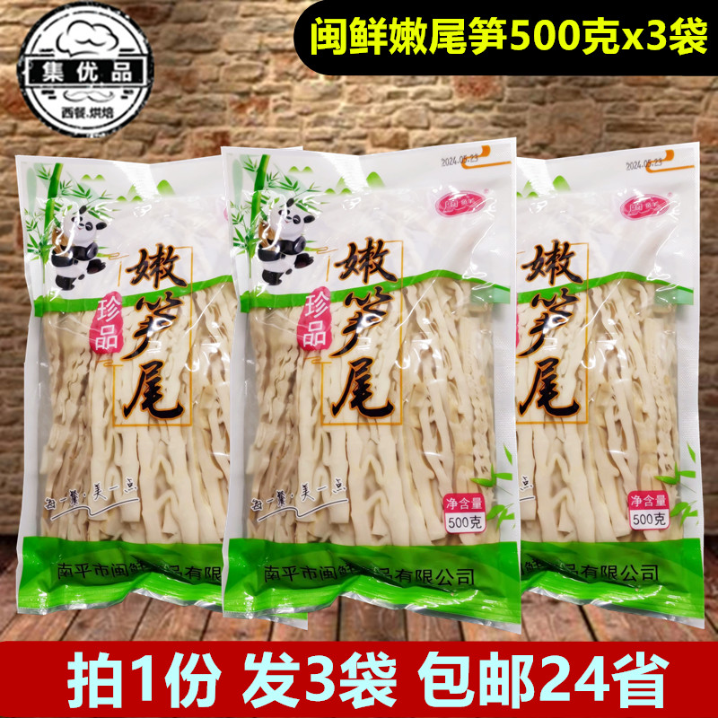 闽鲜嫩笋尾500g福建鲜笋条凉拌菜