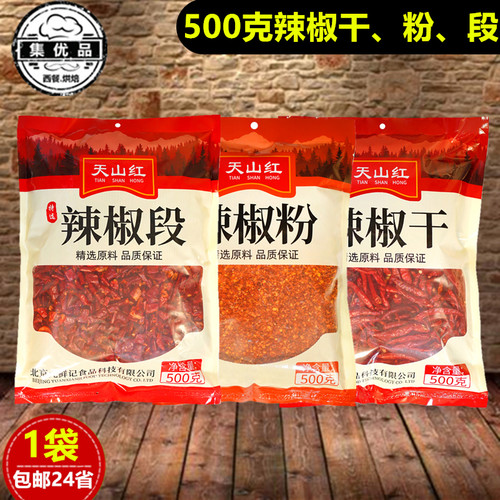 天山红辣椒粉面干段500g炒菜