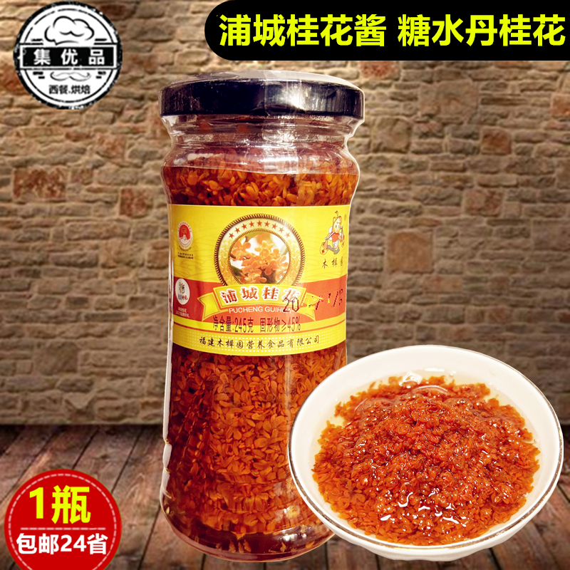 木樨园红桂花蜜浦城红丹桂糖桂花酱糖水金桂花浆245g冲饮烘焙甜品