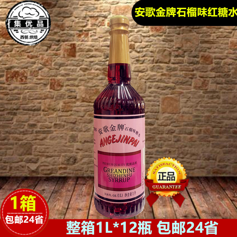 安歌金牌石榴味红糖水红糖浆酒吧鸡尾酒红色糖水吧台饮料调色糖浆