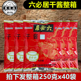 六必居干酱老北京炸酱面干黄酱拌面酱豆瓣酱甜面酱 250g*40袋整箱