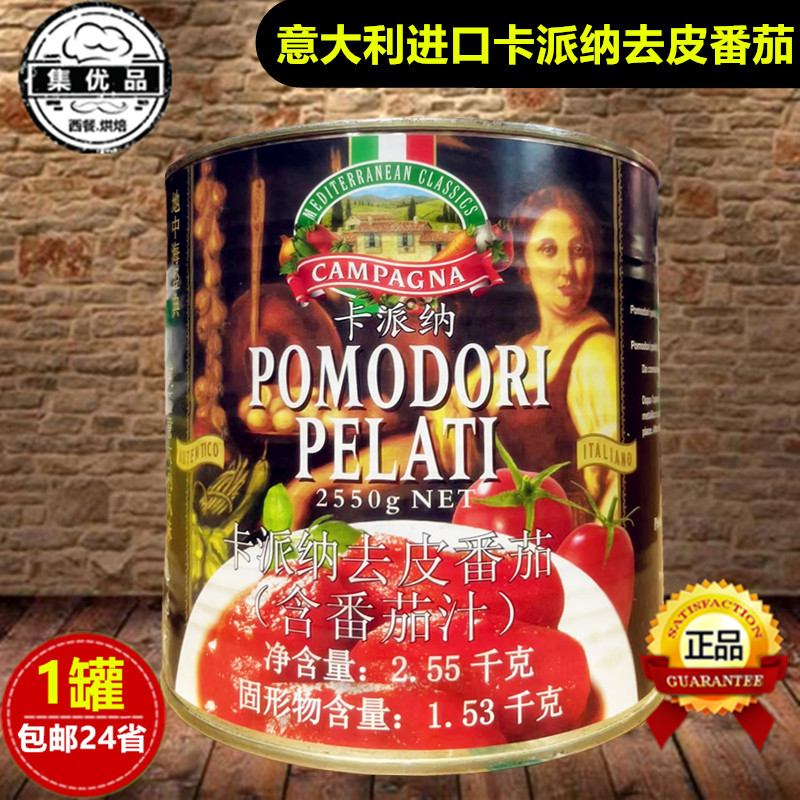 意大利進口卡派納去皮整番茄罐頭2.55kg意面醬意粉披薩番茄醬沙司
