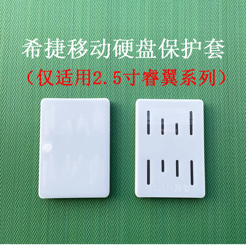 适用于新睿翼系列希捷2.5移动硬盘保护硅胶套防震抗摔压盒收纳包