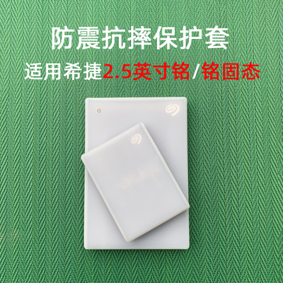 希捷2.5铭固态PSSD保护套收纳包