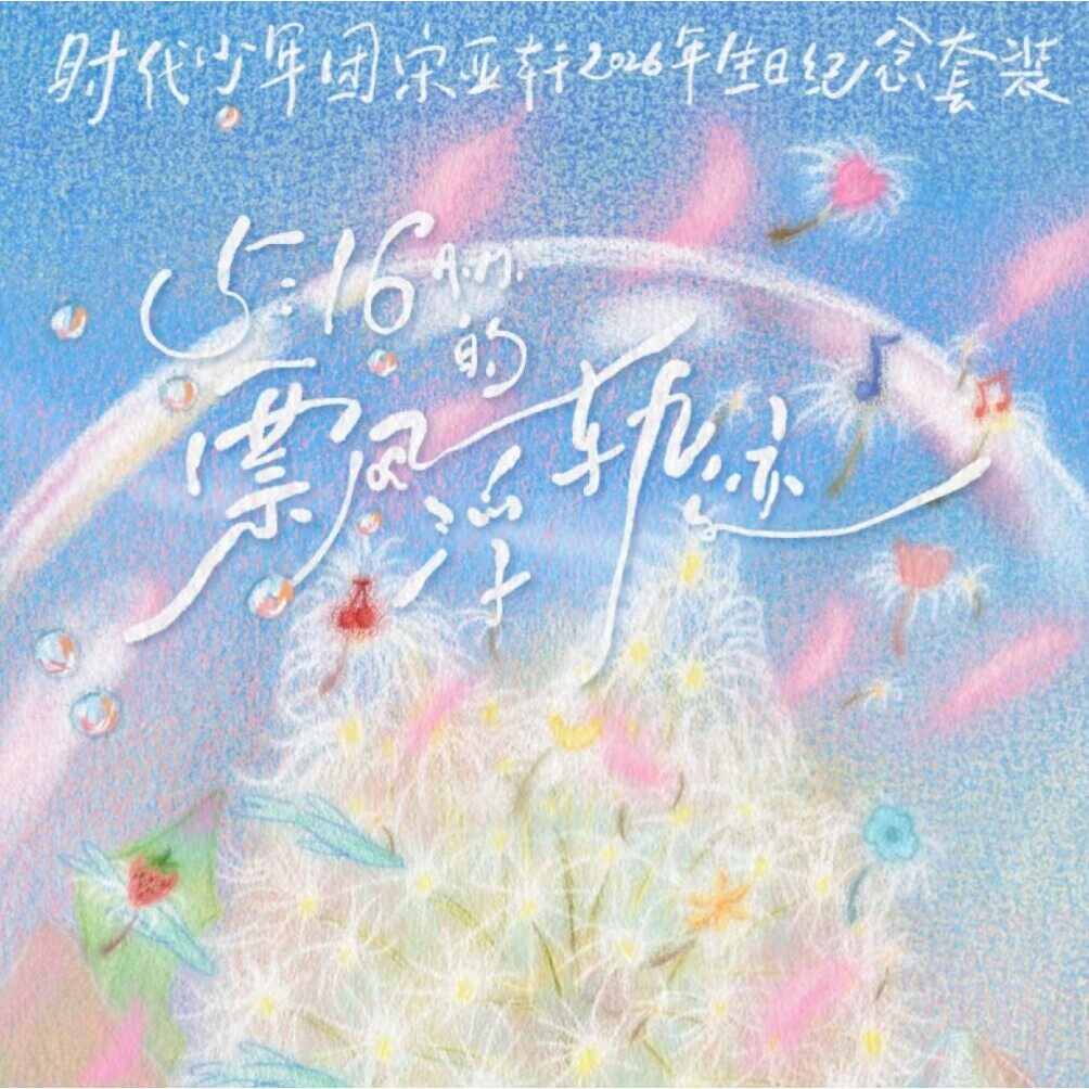 2025时代少年团宋亚轩21生日纪念套装藏在花园里的自由诗周边写真