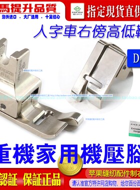 重机DX家用机人字车HMJ(DX)ZZB(7)-R10右高低压脚衣车家用机压脚