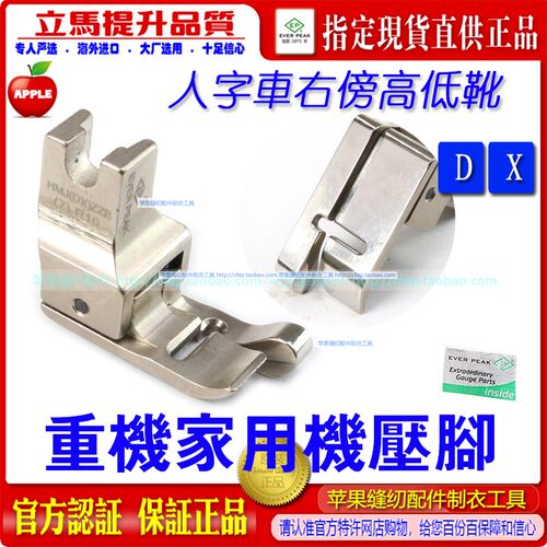 EP重机家用机压脚人字车压脚